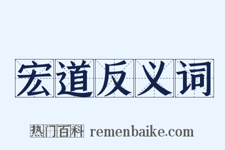 宏道反义词是什么意思的图片